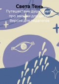 Путешествие души. Книга про эмоции для детей. Версия для педагогов