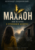 Махаон. История о пропавшей девочке