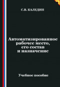 Автоматизированное рабочее место, его состав и назначение