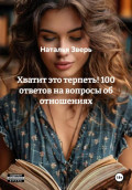 Хватит это терпеть! 100 ответов на вопросы об отношениях