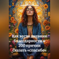 Как вести дневник благодарности и 200 причин сказать &laquo;спасибо&raquo;