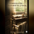 Гомеопатия &mdash; разговор по душам. Размышления врача-гомеопата