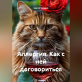 Аллергия. Как с ней договориться