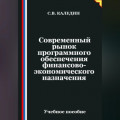 Современный рынок программного обеспечения финансово-экономического назначения