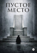 Пустое место