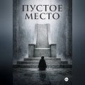 Пустое место
