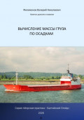 Вычисление массы груза по осадкам