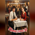 Пикапер