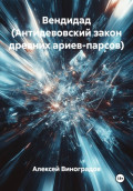 Вендидад (Антидевовский закон древних ариев-парсов)