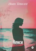 Ненси