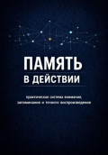 Память в действии