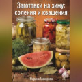 Заготовки на зиму: соления и квашения