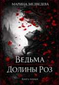 Ведьма Долины Роз