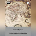 Первый дракон, Последний дракон