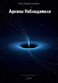 Код Мироздания: Арканы Наблюдателя