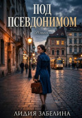 Под псевдонимом