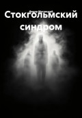 Стокгольмский синдром