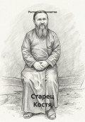 Старец Костя