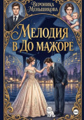 Мелодия в до мажоре
