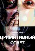 Примитивный ответ