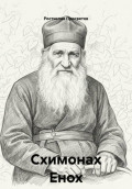 Схимонах Енох