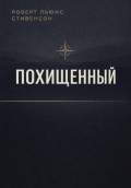 Похищенный