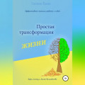 Простая трансформация жизни