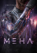 Мена