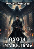 Охота на ведьм