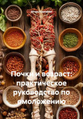 Почки и возраст: практическое руководство по омоложению