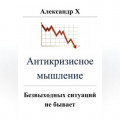 Антикризисное мышление