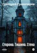 Сторона. Тишина. Стена