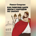 Как римские цари жили с народом по закону