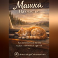 ММ 10-10. Машка. На счастье