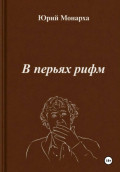 В перьях рифм
