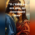 "Я с вами во все дни, до скончания века"