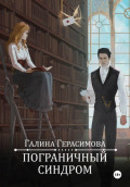 Пограничный синдром