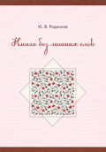 Книга без лишних слов