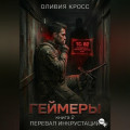 Геймеры