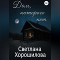 Дом, которого нет