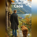Свой