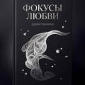 Фокусы Любви