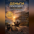 Деньги приходят тогда, когда о них не думаешь