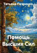 Помощь Высших Сил