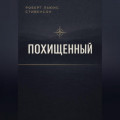 Похищенный