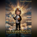 Палочка
