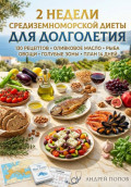 2 недели средиземноморской диеты для долголетия