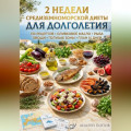 2 недели средиземноморской диеты для долголетия
