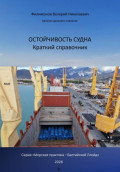 Остойчивость судна краткий справочник