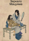 Зеркало Мацуяма